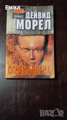 Книга - " Огнена Сиена", снимка 1 - Художествена литература - 45818351