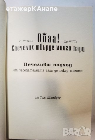 Опаа! Спечелих твърде много пари Печеливш подход от заседателната зала до покер масата Том Шнайдер, снимка 3 - Други - 46092404