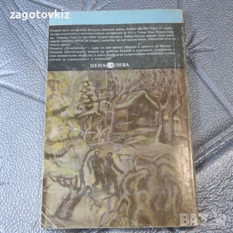 Помощникът Роберт Валзер , снимка 2 - Художествена литература - 46514203