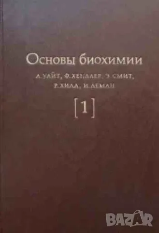 Основы биохимии. Том 1-3, снимка 1 - Специализирана литература - 47161873