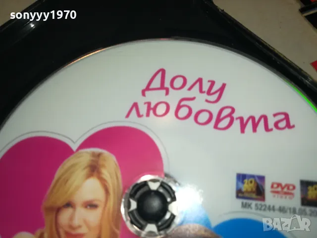 ДОЛУ ЛЮБОВТА ДВД 0904251914, снимка 18 - DVD филми - 49830525