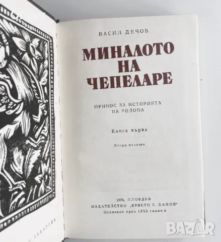 Васил Дечов : Миналото на Чепеларе, снимка 2 - Художествена литература - 49908092