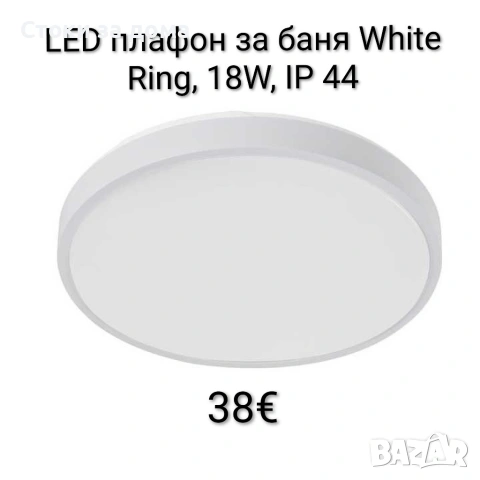 LED плафон за баня White Ring и Black Ring, 18W, IP 44, снимка 2 - Лед осветление - 53485050