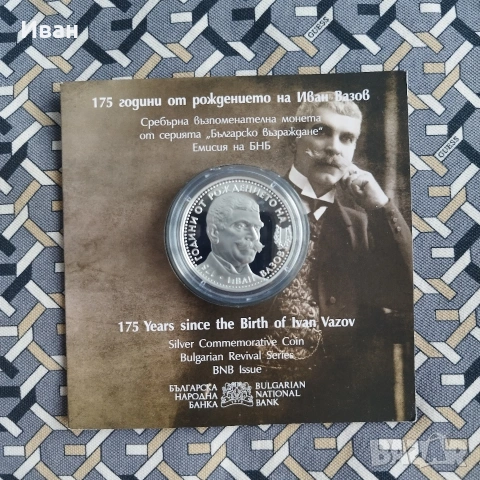 10 лева, 2025 г. Българско възраждане • 175 години от рождението на Иван Вазов 