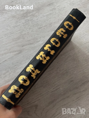 Под игото| Иван Вазов| изд. Труд| 1993 г., снимка 2 - Художествена литература - 52837188