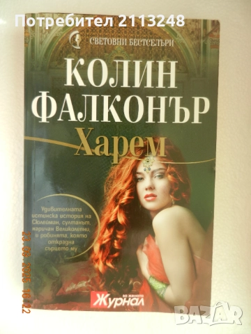 Колин Фалконър - Харем