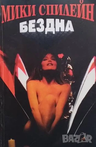 Бездна Мики Спилейн