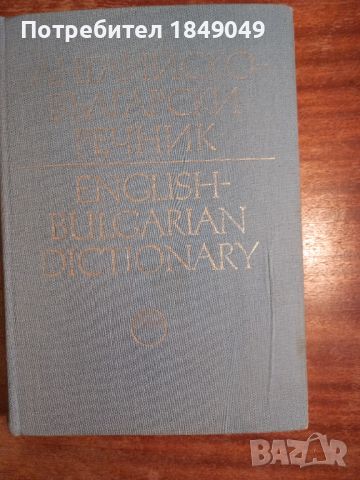 Българско-английски речник/изд.БАН/, снимка 4 - Чуждоезиково обучение, речници - 45126067