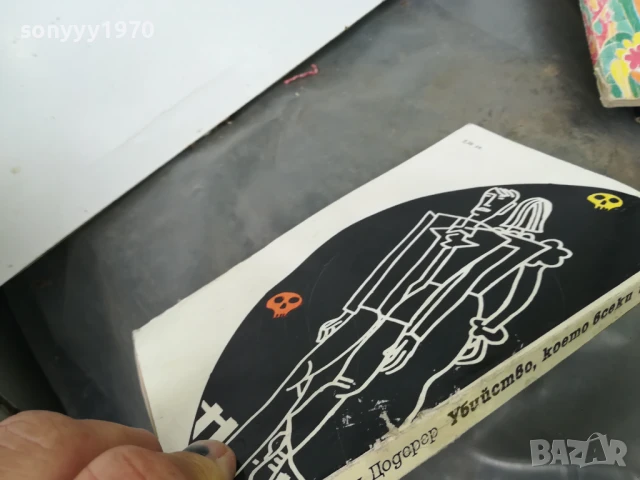 УБИЙСТВО КОЕТО ВСЕКИ ИЗВЪРШВА 3005251052, снимка 9 - Художествена литература - 50481256