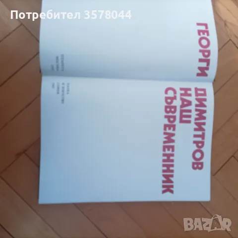 Книга за живота на Георги Димитров , снимка 4 - Художествена литература - 48725961