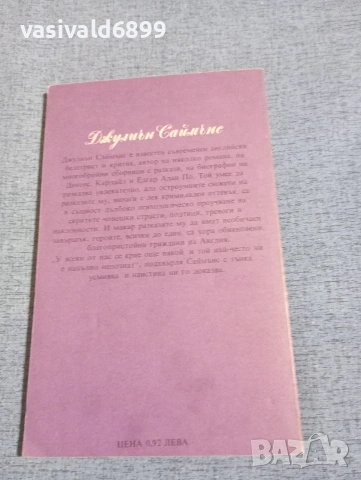 Джулиън Саймънс - Любовно приключение , снимка 3 - Художествена литература - 54182876