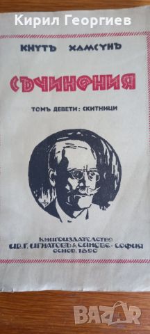 Кнуть Хамсунь съчинения том9, 11 и 12 , снимка 2 - Художествена литература - 45728345