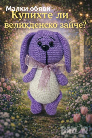 Плетено зайче