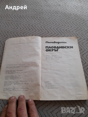 Стар пътеводител Пловдивски окръг, снимка 2 - Други ценни предмети - 53237366