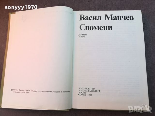 ВАСИЛ МАНЧЕВ СПОМЕНИ-КНИГА 0704240820, снимка 3 - Други - 45154626