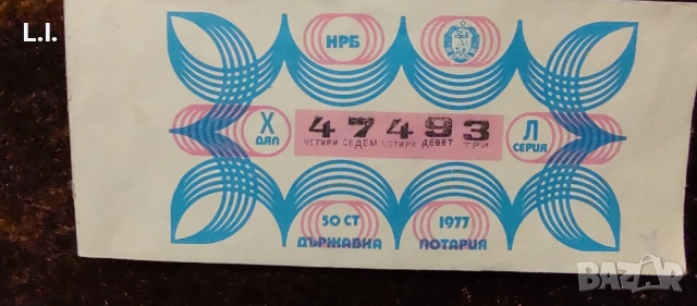 Лотарийни билети, жп билет, таксова марка , снимка 3 - Колекции - 52533247