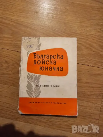 Стар сборник от песни Българска войска юначна, снимка 1 - Антикварни и старинни предмети - 48510869