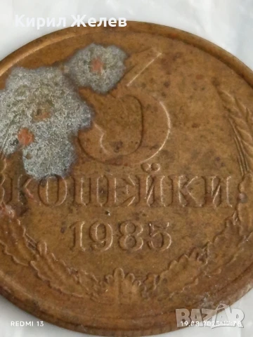Монета 3 копейки 1985г. СССР рядка за КОЛЕКЦИЯ ДЕКОРАЦИЯ 40413, снимка 2 - Нумизматика и бонистика - 51420466