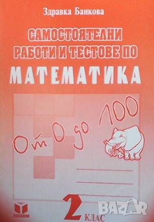 Самостоятелни работи и тестове по математика за 2. клас, снимка 1 - Учебници, учебни тетрадки - 46104908