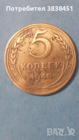 5 копеек 1943 года Русия, снимка 1 - Нумизматика и бонистика - 45512666