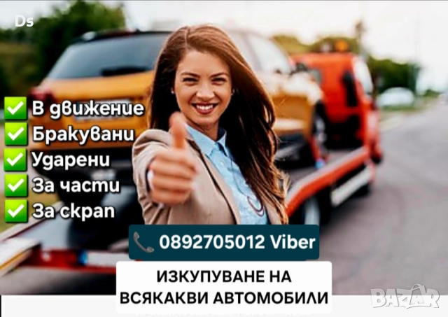 Изкупуване на автомобили в движение или за части и скрап 