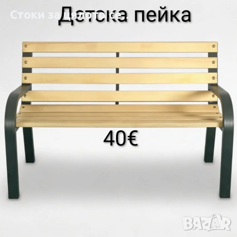 Детска пейка до 50кг