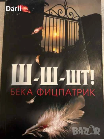 Ш-ш-шт!- Бека Фицпатрик
