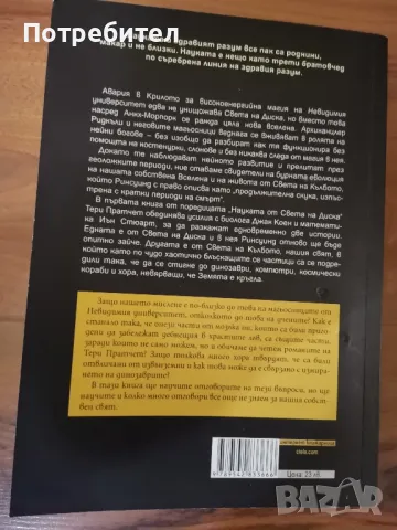 Тери Пратчет
Науката от света на диска, снимка 2 - Художествена литература - 46887372