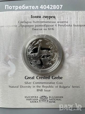 10 лева 2022 БНБ Голям гмурец Сребро Монета Сребърна България