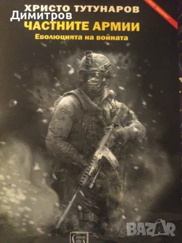 Частните армии. Еволюцията на войната. Христо Тутунаров, снимка 1 - Специализирана литература - 47021166