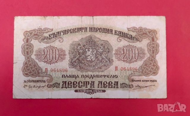 200 лева 1945 година България, снимка 6 - Нумизматика и бонистика - 51482360