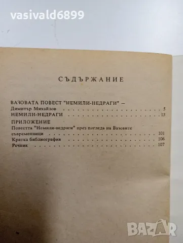 Иван Вазов - Немили - недраги , снимка 5 - Българска литература - 48648644