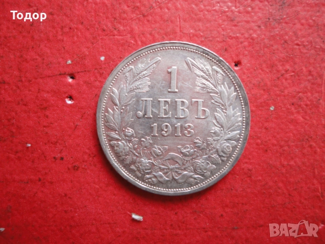 1 лев 1913 сребърна монета , снимка 2 - Нумизматика и бонистика - 54098420