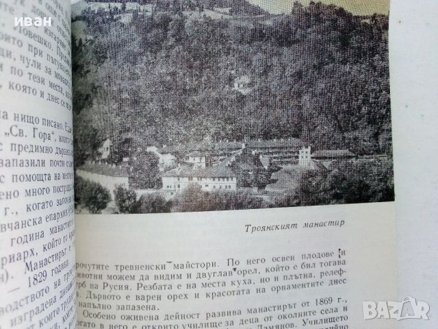 Троян - Ив.Вътков,Ст.Стоянов - 1967г., снимка 4 - Енциклопедии, справочници - 46259369