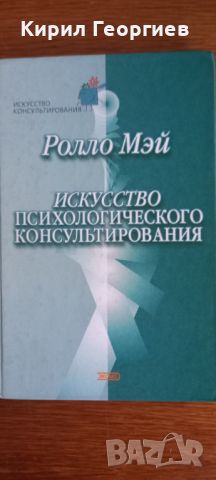 Искусство психологического консультирования Ролло Мэй, снимка 1 - Художествена литература - 46080117