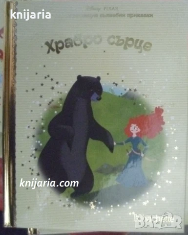 Златна колекция вълшебни приказки книга 21: Храбро сърце