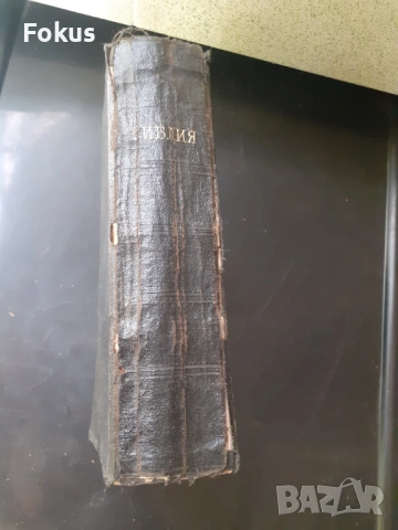 Стара българска библия 1929 год., снимка 6 - Антикварни и старинни предмети - 53291753