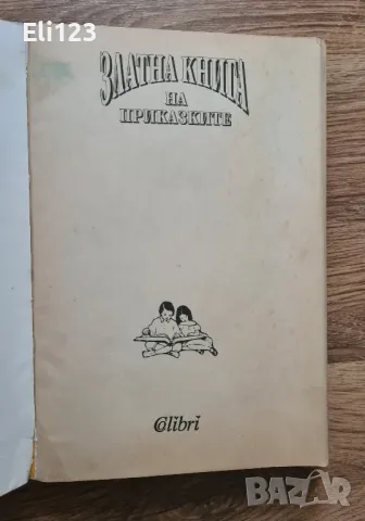 Книга / приказки / Златна книга на приказките, снимка 6 - Художествена литература - 49622837