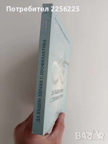 Дълголетие ( том 1), снимка 6 - Специализирана литература - 53538070