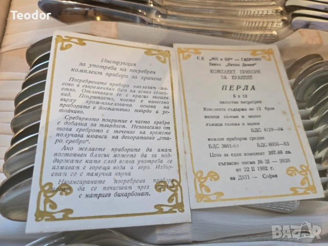 Пълен комплект прибори Перла, снимка 4 - Сервизи - 53696005