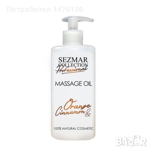 Професионално масажно масло за тяло Sezmar Professional, 500 мл - Портокал & Канела, снимка 1 - Козметика за тяло - 46289940