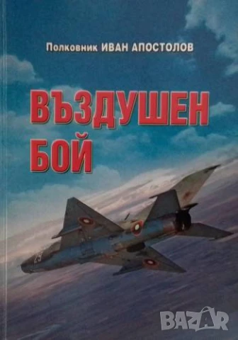 Въздушен бой Иван Апостолов