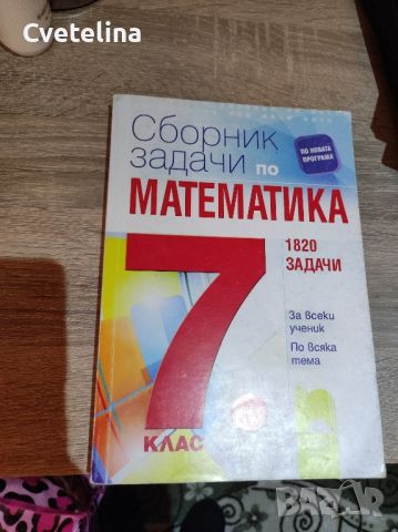 Сборник със задачи по математика за седми клас , снимка 3 - Учебници, учебни тетрадки - 45750517