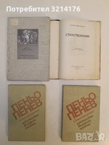 Стихотворения - Димчо Дебеляновъ (1927, Т. Ф. Чипевъ; Съ предговоръ отъ Людмилъ Стояновъ), снимка 3 - Художествена литература - 53509333