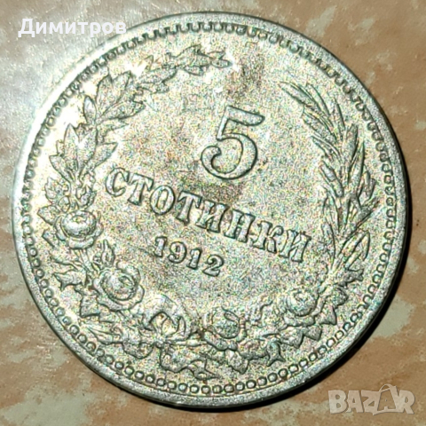 5 стотинки от 1912г., снимка 1 - Нумизматика и бонистика - 45040993