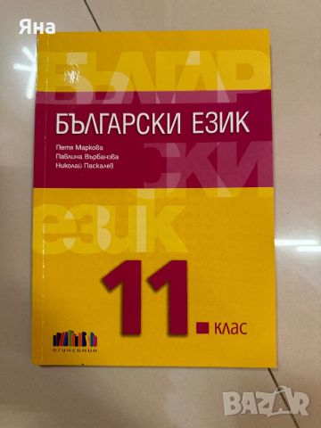 Учебник по Български език за 11 клас Нов, снимка 1 - Учебници, учебни тетрадки - 46086190