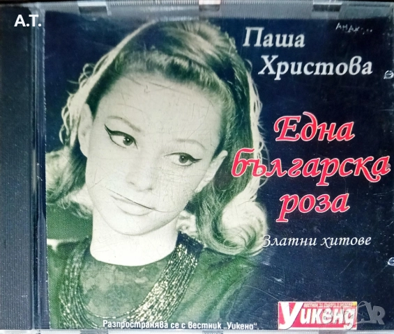 ПАША ХРИСТОВА ЕДНА БЪЛГАРСКА РОЗА 