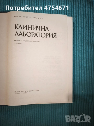 Клинична лаборатория , снимка 2 - Специализирана литература - 53901542