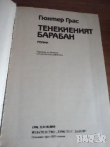 Тенекиеният барабан, Гюнтер Грас, снимка 2 - Художествена литература - 48800910