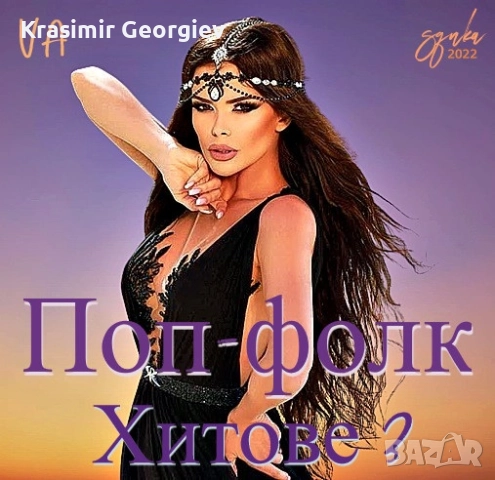 Предлагам Лична колекция Поп Фолк Музика на СД,ДВД  или на флашка или на външен хард диск 1 тирабайл, снимка 11 - CD дискове - 51706897